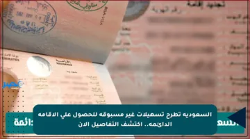 السعودية تطرح تسهيلات غير مسبوقة للحصول على الإقامة الدائمة.. اكتشف التفاصيل الآن